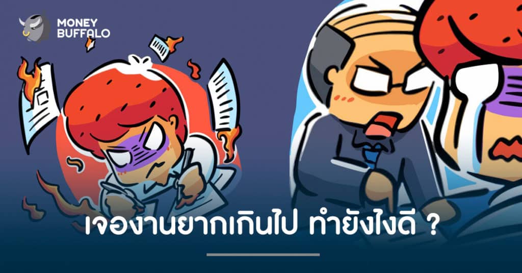 เจอ "งานยากเกินไป" ทำยังไงดี ?