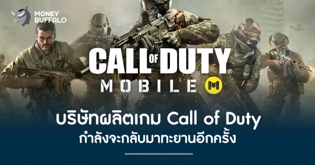 บริษัทผลิตเกม "Call of Duty" กำลังจะกลับมาทะยานอีกครั้ง