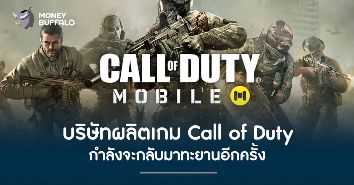 บริษัทผลิตเกม "Call of Duty" กำลังจะกลับมาทะยานอีกครั้ง