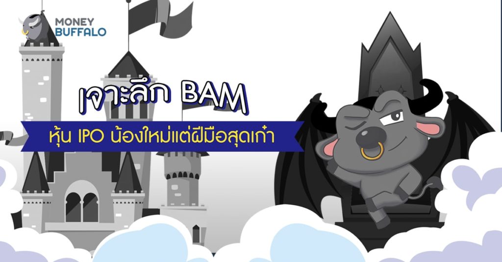เจาะลึกหุ้น IPO "BAM" น้องใหม่แต่ฝีมือสุดเก๋า