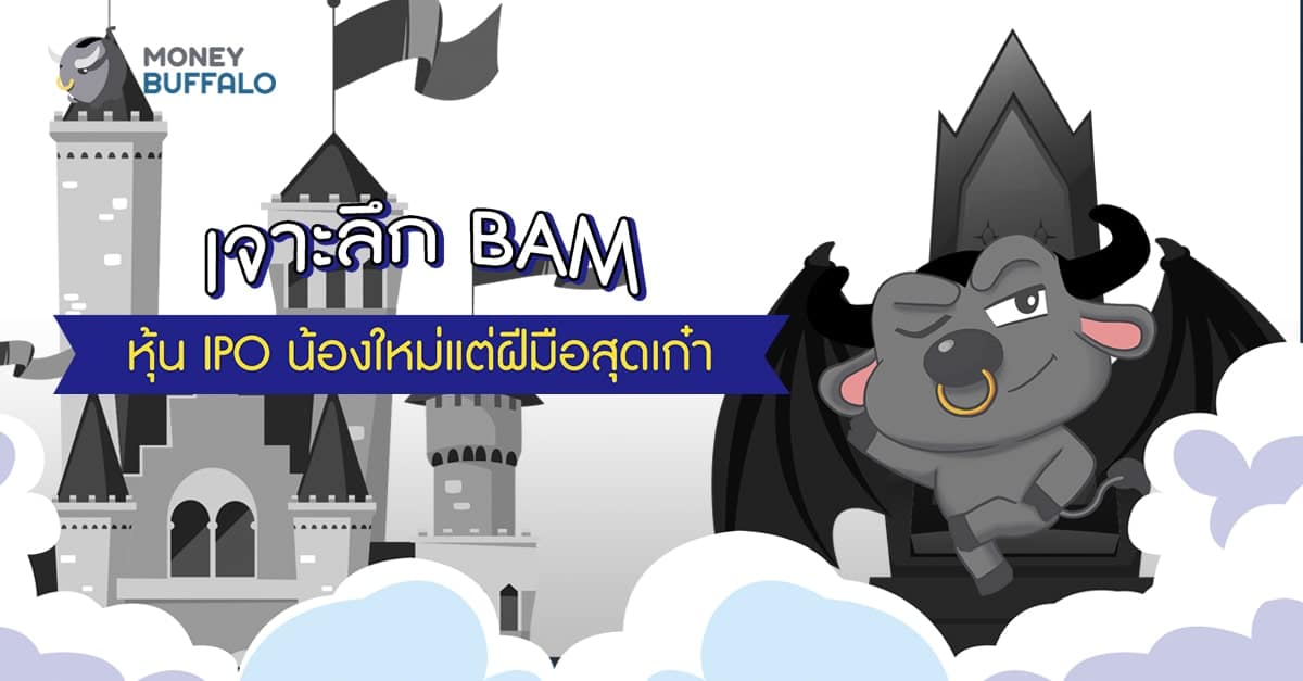 เจาะลึกหุ้น IPO "BAM" น้องใหม่แต่ฝีมือสุดเก๋า