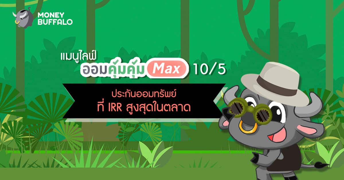 "แมนูไลฟ์ ออมคุ้มคุ้ม Max 10/5" ประกันสะสมทรัพย์ที่ IRR สูงสุดในตลาด