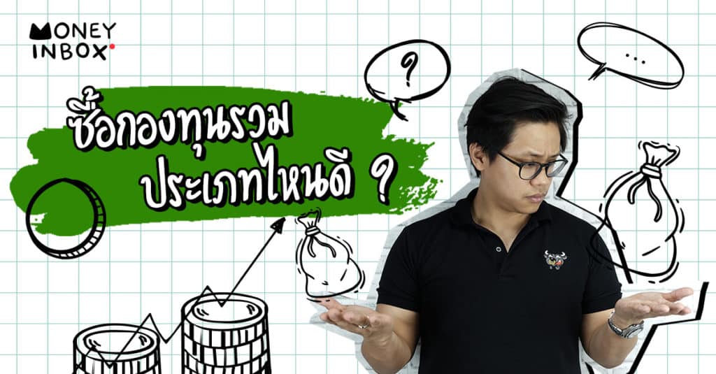 ซื้อ "กองทุนรวม" ประเภทไหนดี ? | Money Inbox EP11
