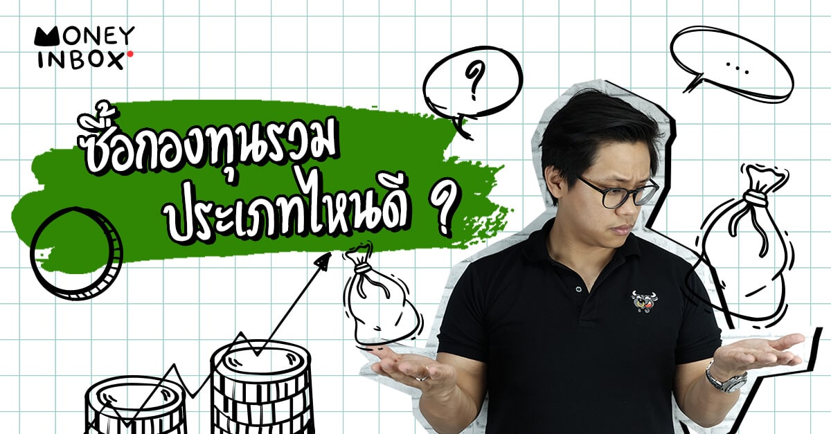 ซื้อ "กองทุนรวม" ประเภทไหนดี ? | Money Inbox EP11