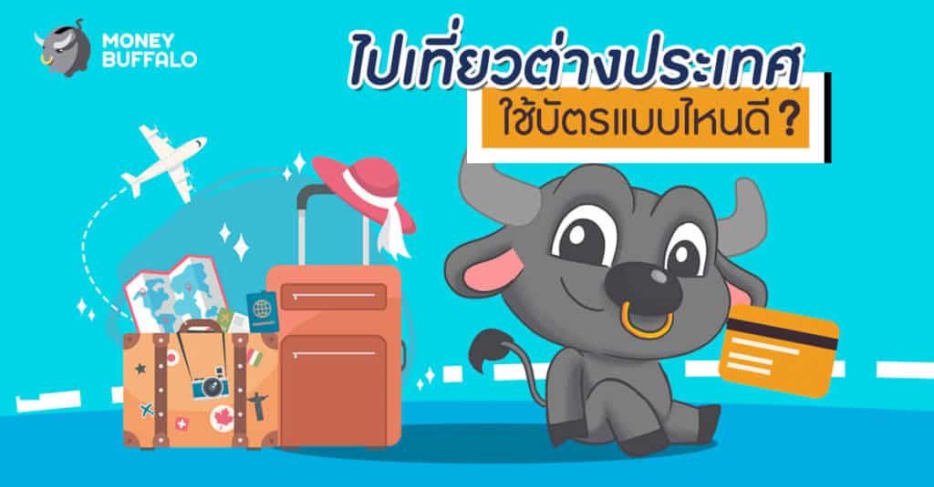 ไปเที่ยวต่างประเทศ ใช้บัตรแบบไหนดี?