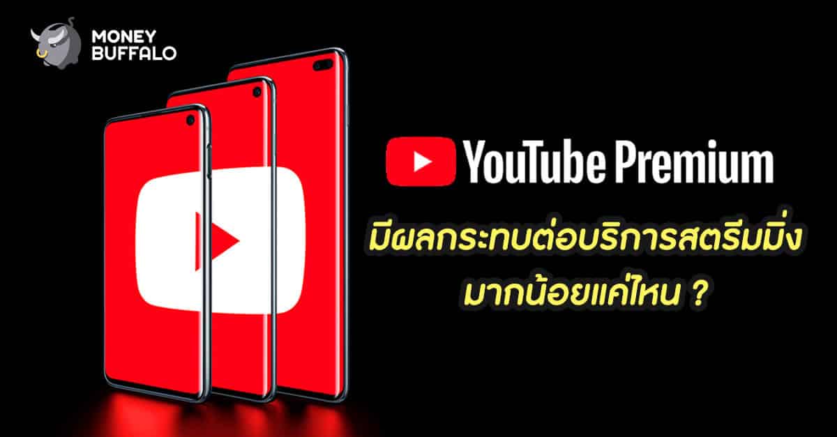 "Youtube Premium" มีผลกระทบต่อบริการสตรีมมิ่ง มากน้อยแต่ไหน?