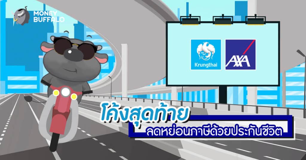 โค้งสุดท้าย "ลดหย่อนภาษี" ด้วยประกันชีวิต