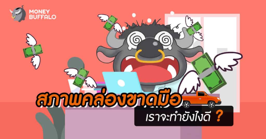 สภาพคล่องขาดมือ เราจะทำยังไงดี ?