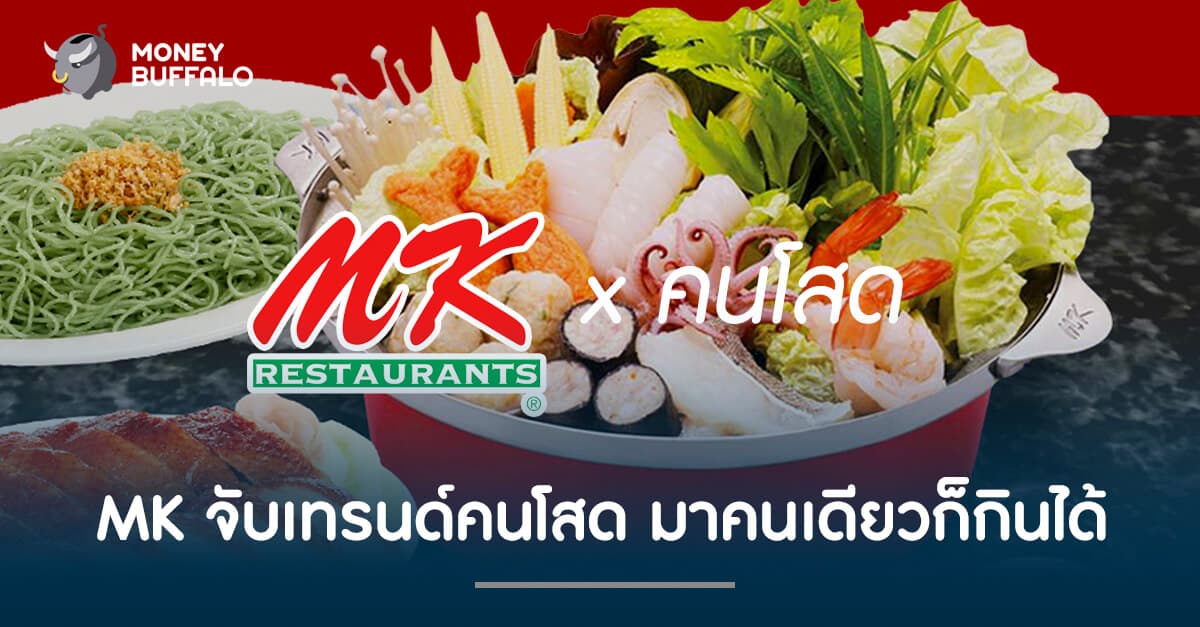 "MK" จับเทรนด์คนโสด มาคนเดียวก็กินได้