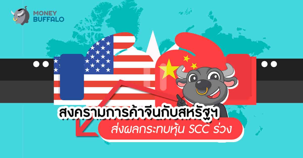 สงครามการค้าจีนกับสหรัฐฯ ส่งผลกระทบ "หุ้น SCC" ร่วง