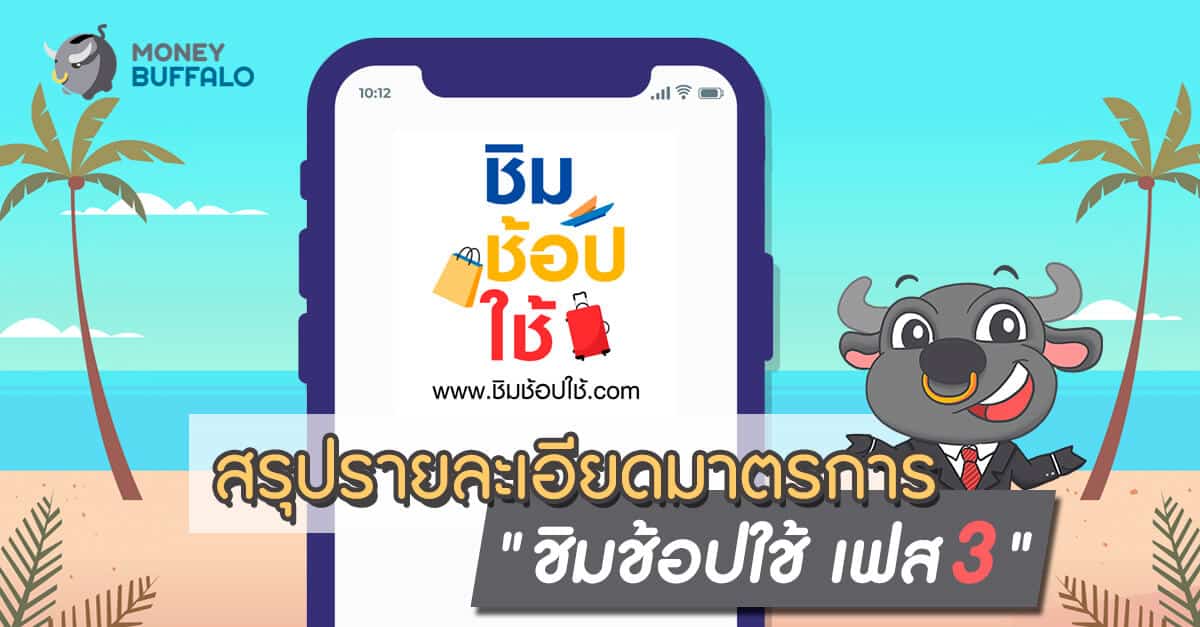 สรุปรายละเอียดมาตรการ "ชิมช้อปใช้ เฟส 3"