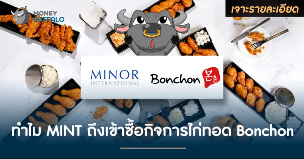 ทำไม MINT ถึงเข้าซื้อกิจการไก่ทอด Bonchon ?