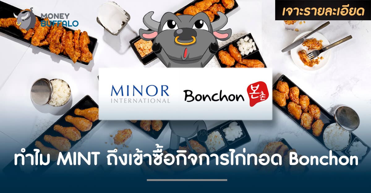 ทำไม MINT ถึงเข้าซื้อกิจการไก่ทอด Bonchon ?
