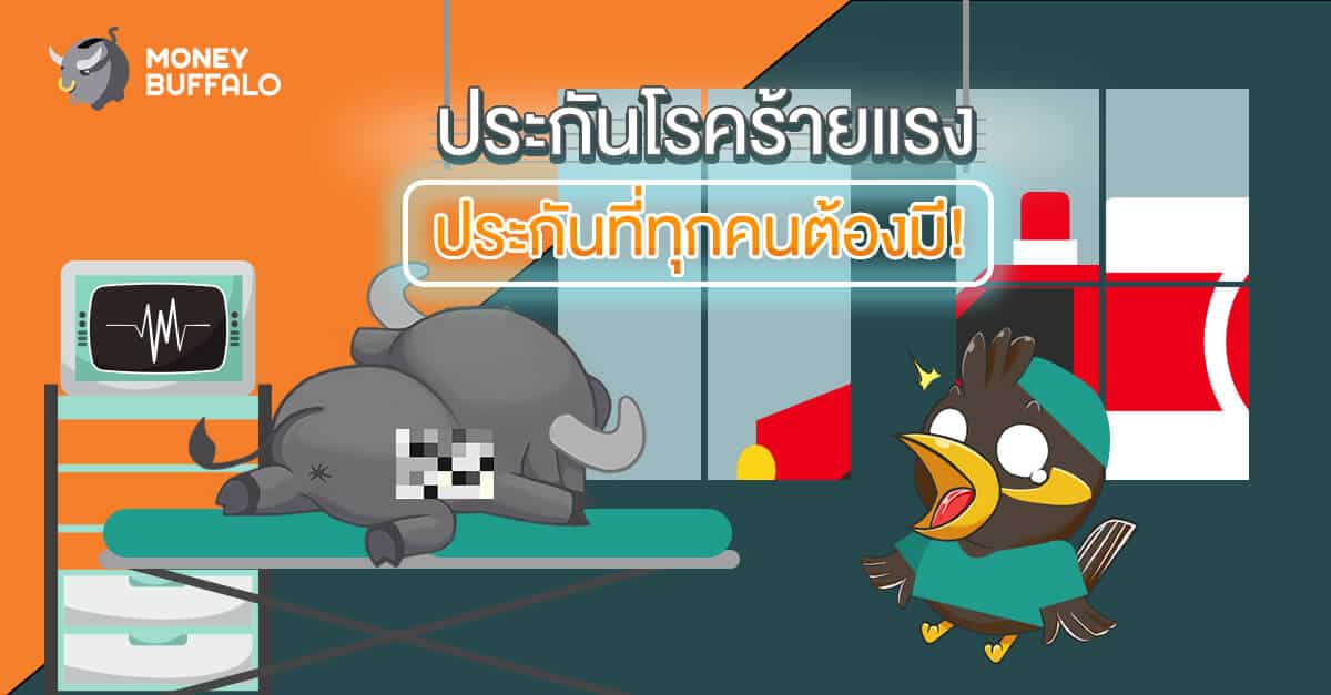 "ประกันโรคร้ายแรง" ประกันที่ทุกคนต้องมี!