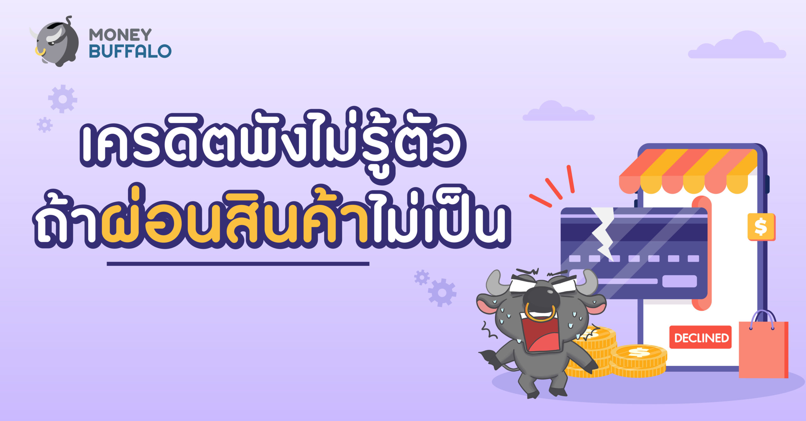 เครดิตไม่ดี