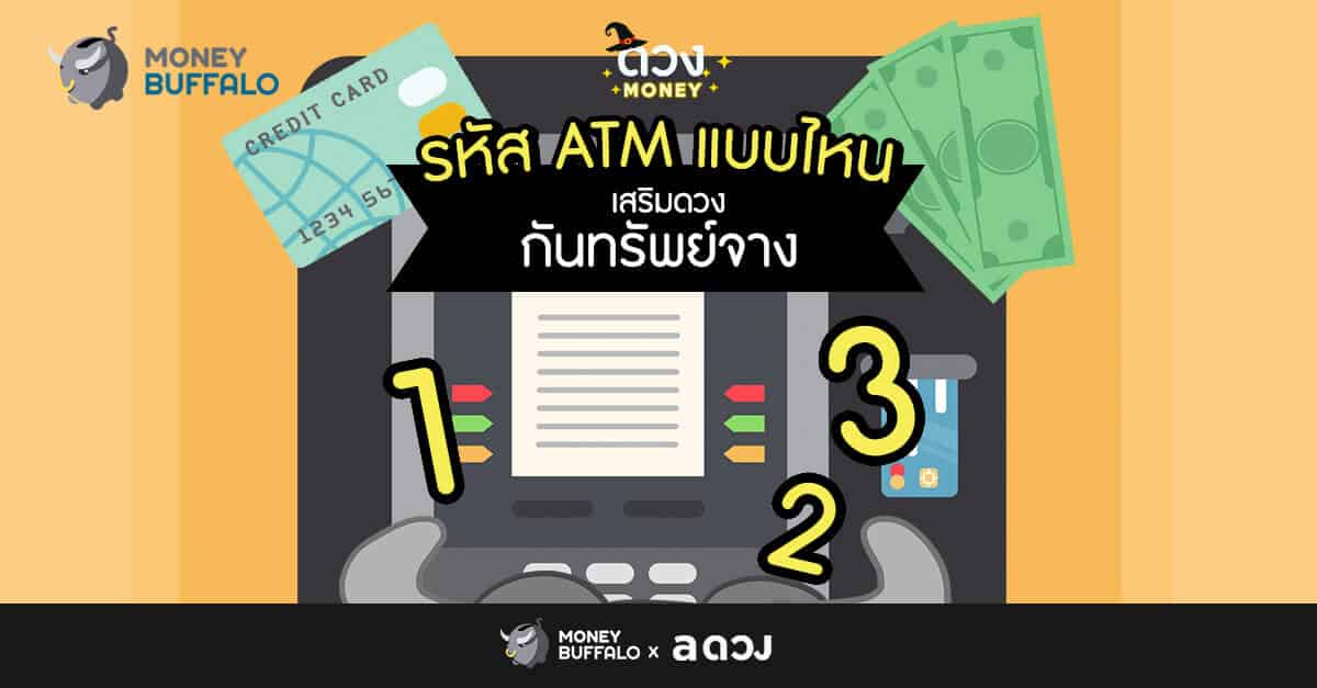 รหัสผ่าน ATM แบบไหน เสริมดวงกันทรัพย์จาง ?