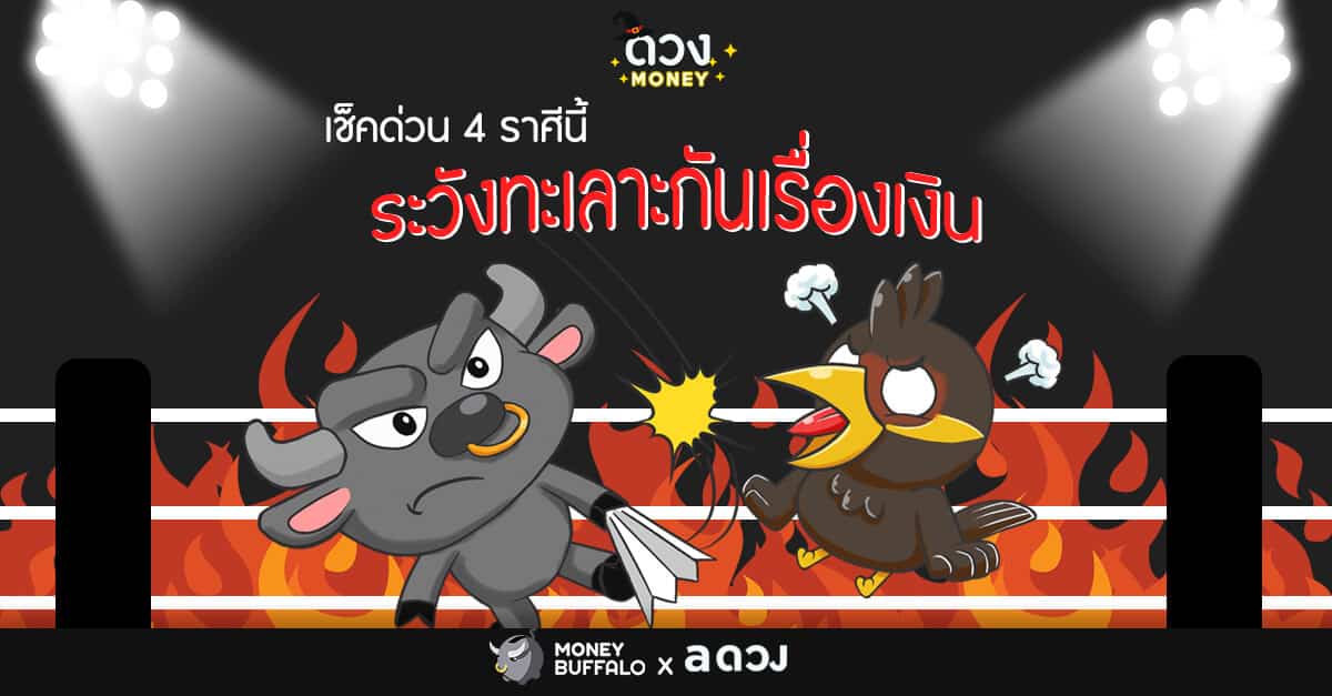 เช็คด่วน 4 ราศีนี้ ระวังทะเลาะกันเรื่องเงิน