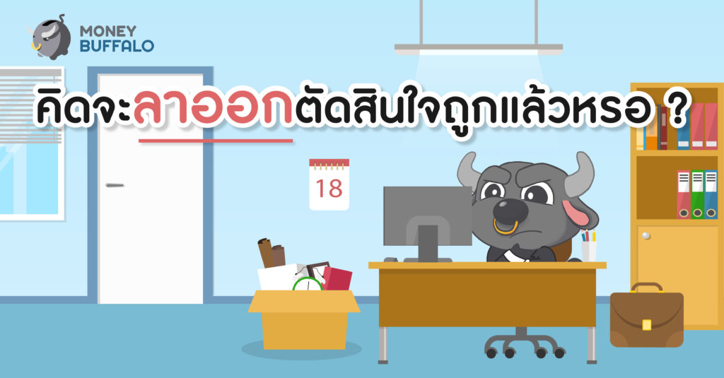 อยากลาออก