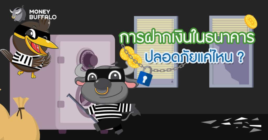 การฝากเงินในธนาคาร ปลอดภัยแค่ไหน?