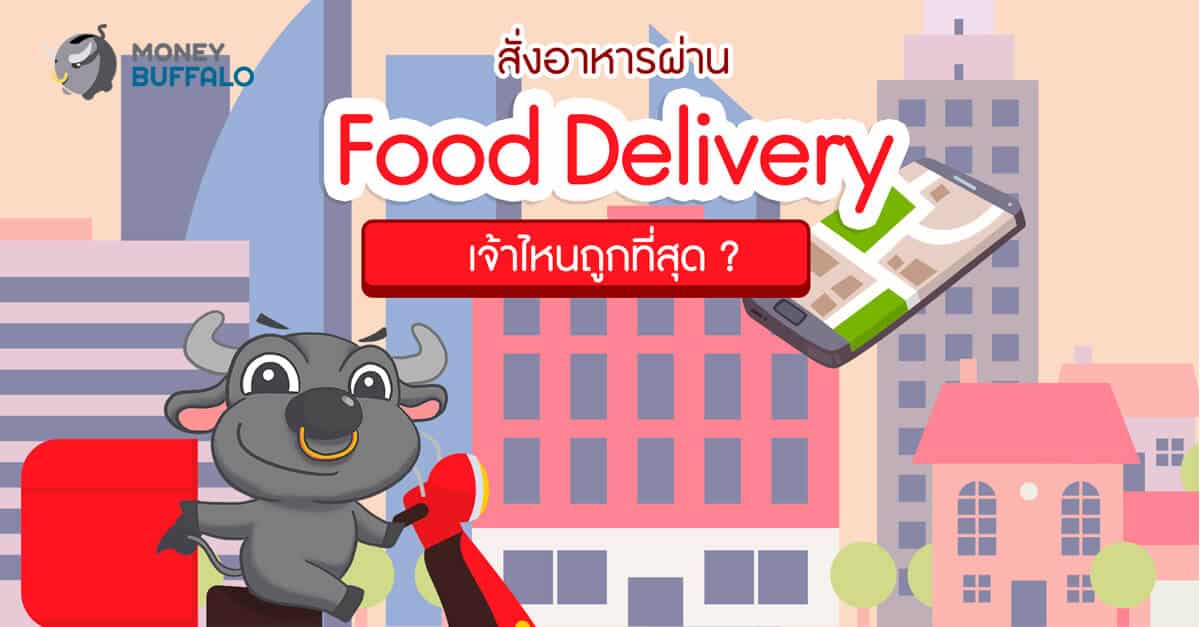 สั่งอาหารผ่าน Food Delivery เจ้าไหนถูกที่สุด ?