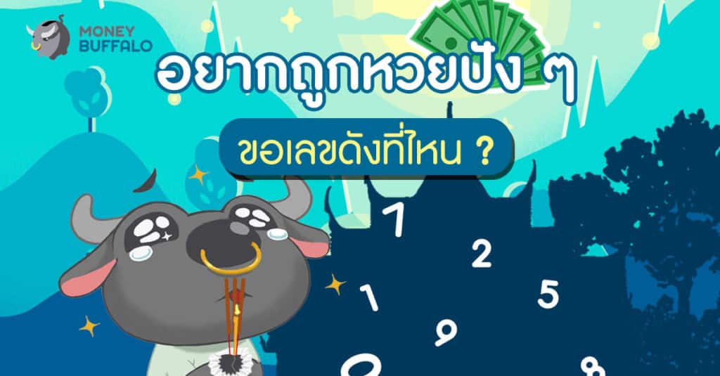 อยากถูกหวยปัง ๆ ขอเลขดังที่ไหน ?