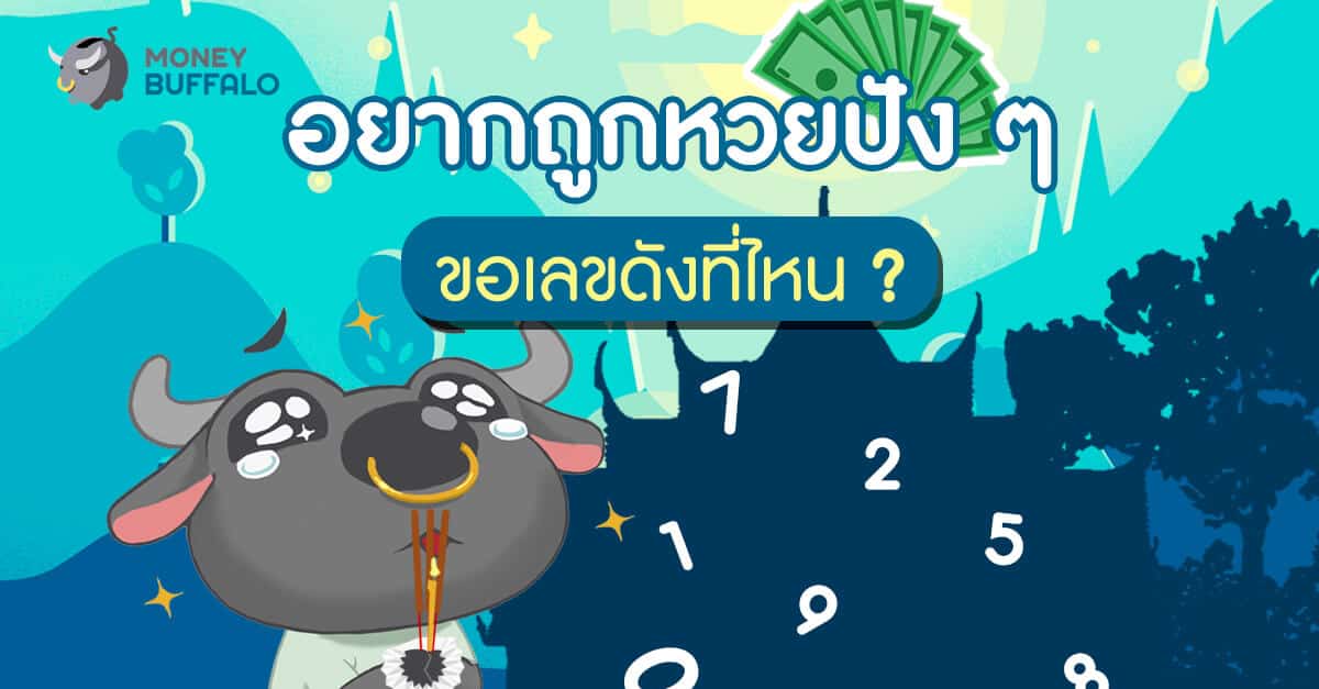 อยากถูกหวยปัง ๆ ขอเลขดังที่ไหน ?