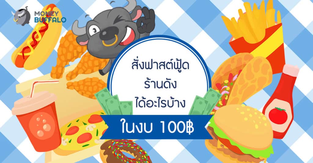 งบ 100 บาท สั่งฟาสต์ฟู้ดร้านดัง จะได้อะไรบ้าง ?