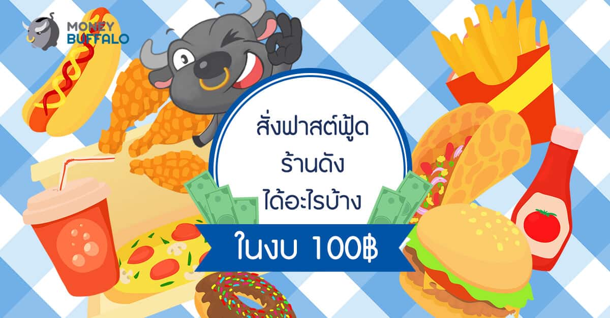งบ 100 บาท สั่งฟาสต์ฟู้ดร้านดัง จะได้อะไรบ้าง ?