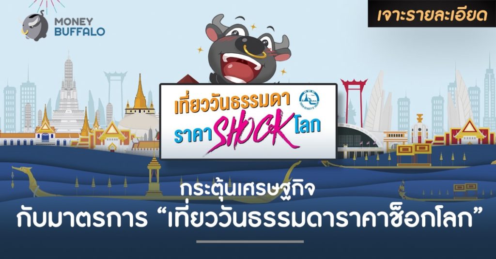 กระตุ้นเศรษฐกิจ กับมาตรการ “เที่ยววันธรรมดาราคาช็อกโลก”