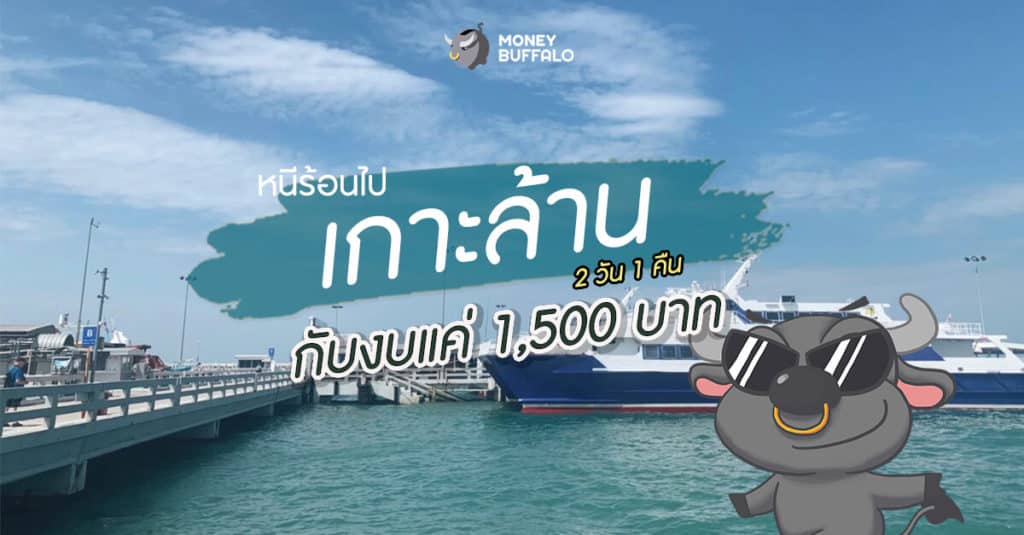 หนีร้อนไปเกาะล้าน 2 วัน 1 คืน งบ 1,500 บาท
