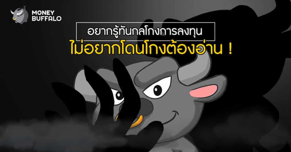 อยากรู้ทัน "กลโกงการลงทุน" ไม่อยากโดนโกงต้องอ่าน!