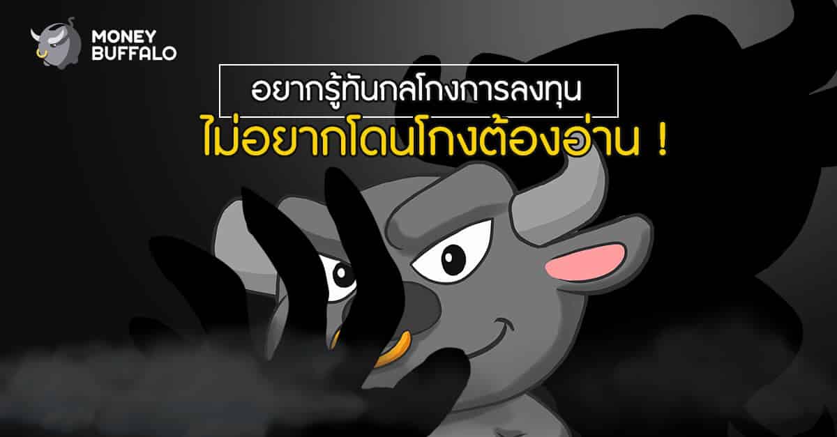 อยากรู้ทัน "กลโกงการลงทุน" ไม่อยากโดนโกงต้องอ่าน!