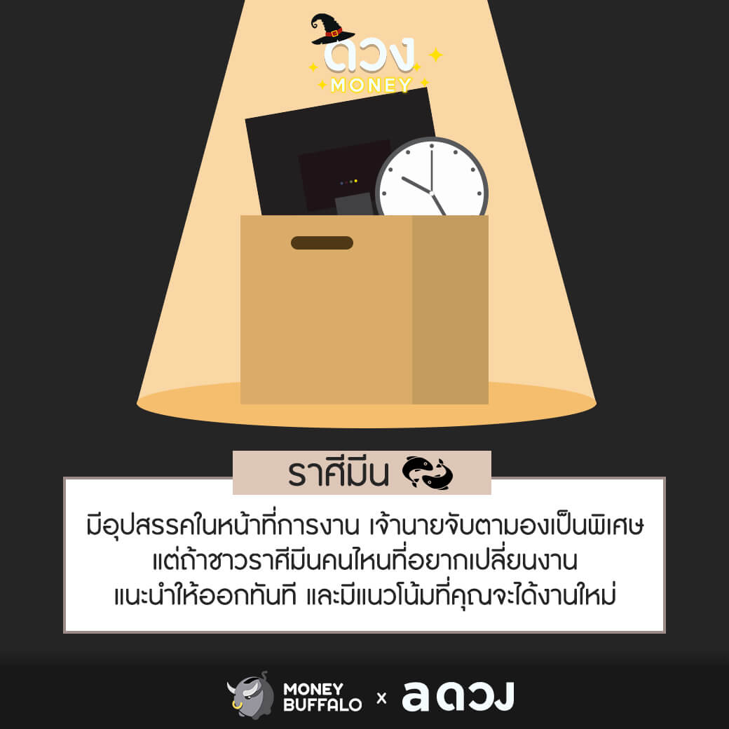 ราศีไหน มีเกณฑ์ได้เปลี่ยนงาน?