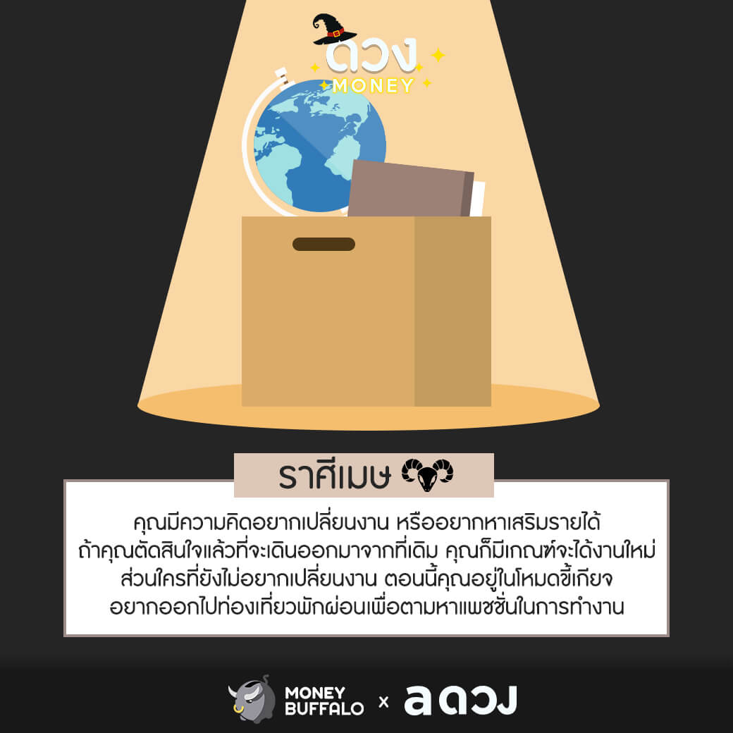 ราศีไหน มีเกณฑ์ได้เปลี่ยนงาน?