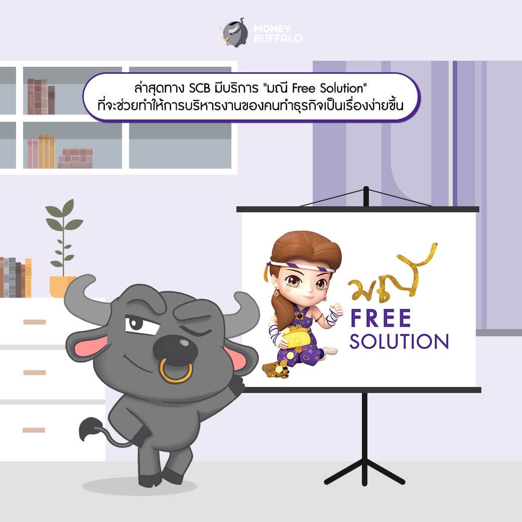 "มณี Free Solution" ตัวช่วยบริหารธุรกิจครบวงจร เพื่อชาว SME จาก SCB