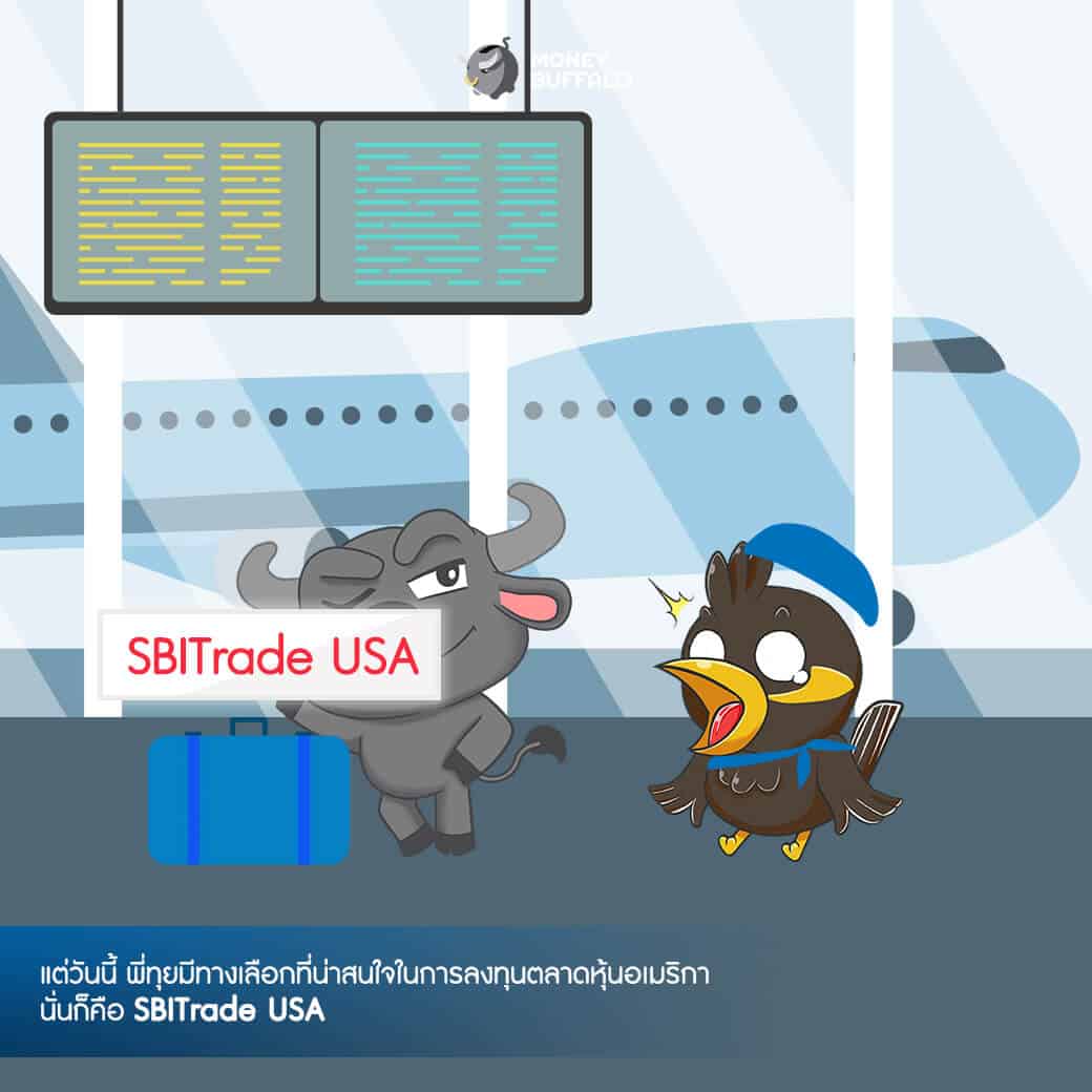 ซื้อขายหุ้นอเมริกาเป็นเรื่องง่ายด้วย "SBITrade USA"