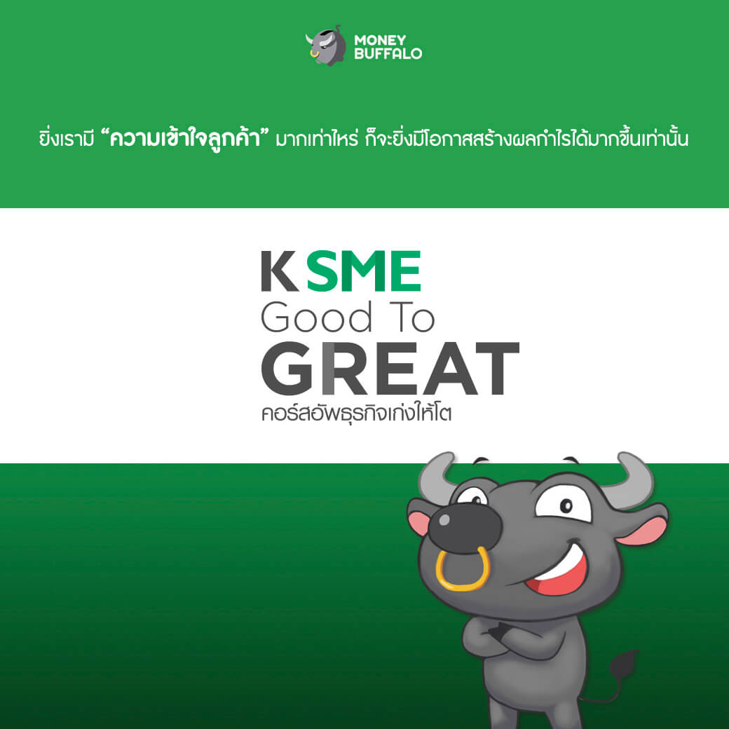 “ความเข้าใจลูกค้า” คือ กลยุทธ์สำคัญของ SME ที่ช่วยให้ธุรกิจเติบโตแบบก้าวกระโดด