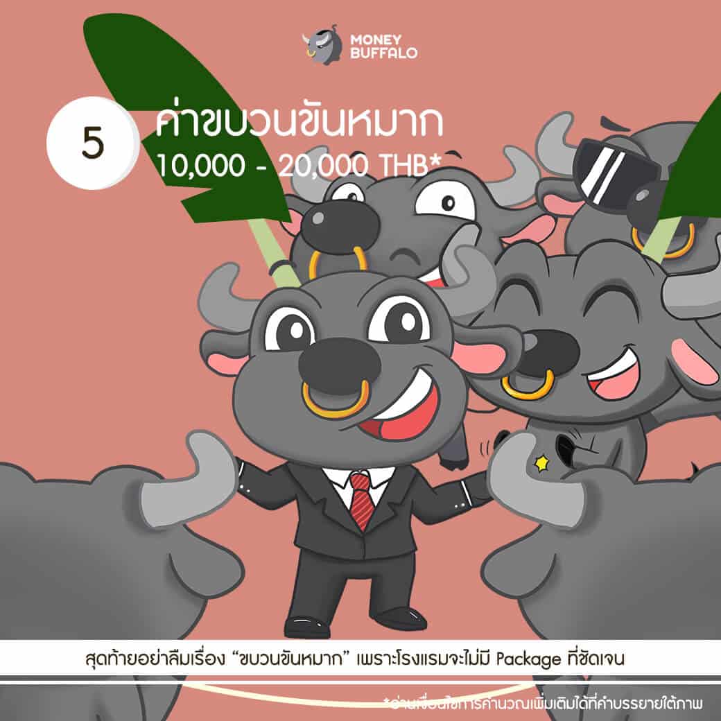 คู่มือ "ค่าใช้จ่ายงานแต่งงาน" (ตอนเช้า) ฉบับสมบูรณ์ EP1