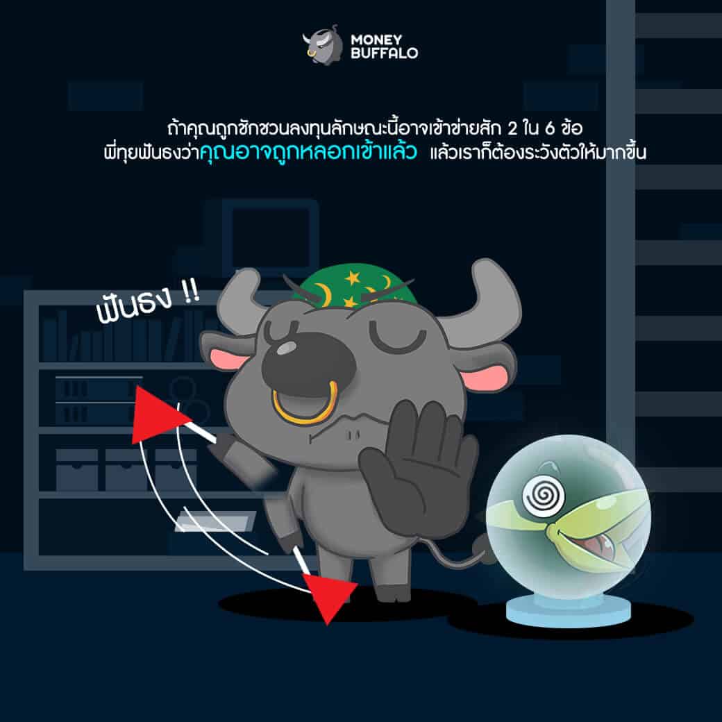 อยากรู้ทัน "กลโกงการลงทุน" ไม่อยากโดนโกงต้องอ่าน!