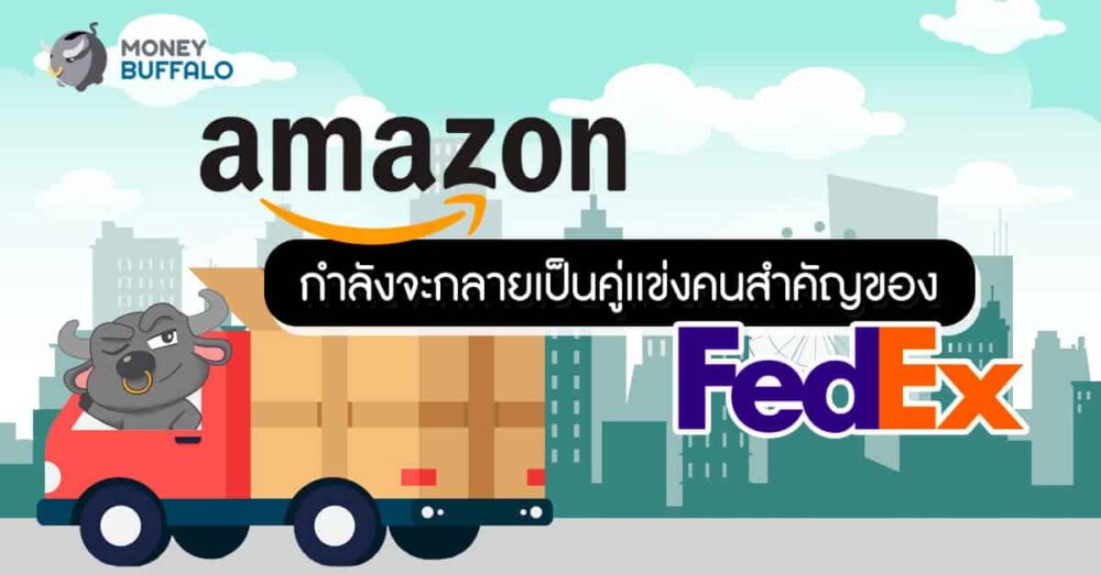 "Amazon" กำลังจะกลายเป็นคู่เเข่งคนสำคัญ​ของ​ FedEx