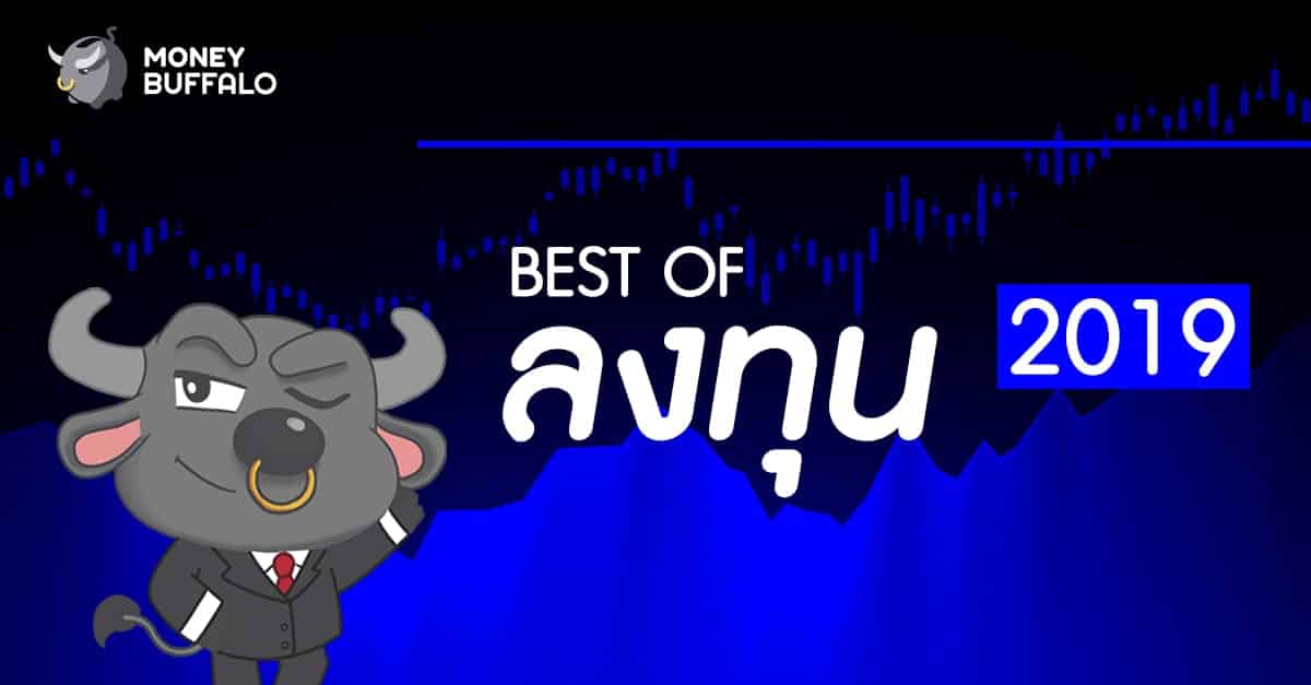 BEST of ลงทุน ปี 2019 โดย Money Buffalo