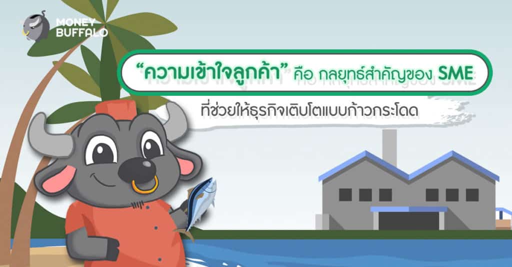 “ความเข้าใจลูกค้า” คือ กลยุทธ์สำคัญของ SME ที่ช่วยให้ธุรกิจเติบโตแบบก้าวกระโดด