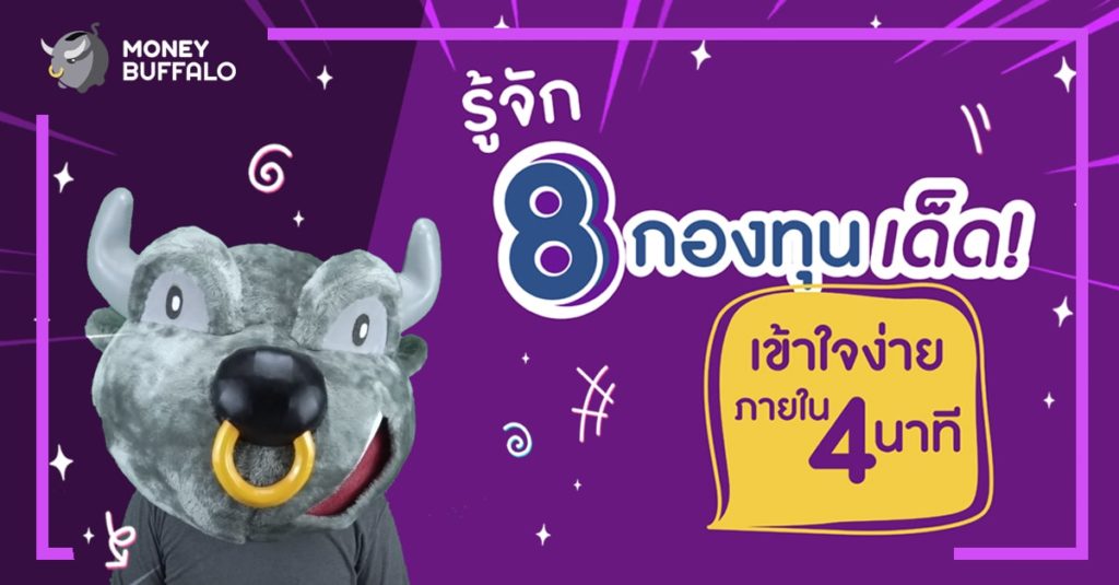 รู้จัก 8 "กองทุนเด็ด" เข้าใจง่ายภายใน 4 นาที