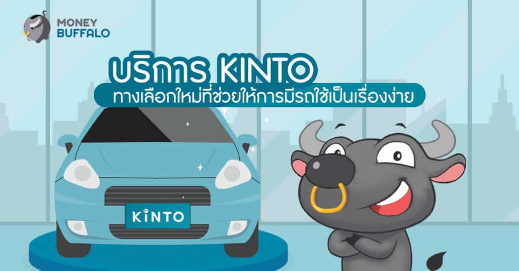 บริการ "KINTO" ทางเลือกที่ช่วยให้การมีรถใช้เป็นเรื่องง่าย
