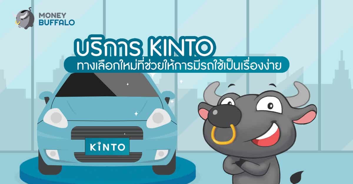 บริการ "KINTO" ทางเลือกที่ช่วยให้การมีรถใช้เป็นเรื่องง่าย