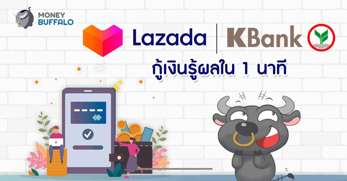 Lazada x Kbank กู้เงินรู้ผลใน 1 นาที