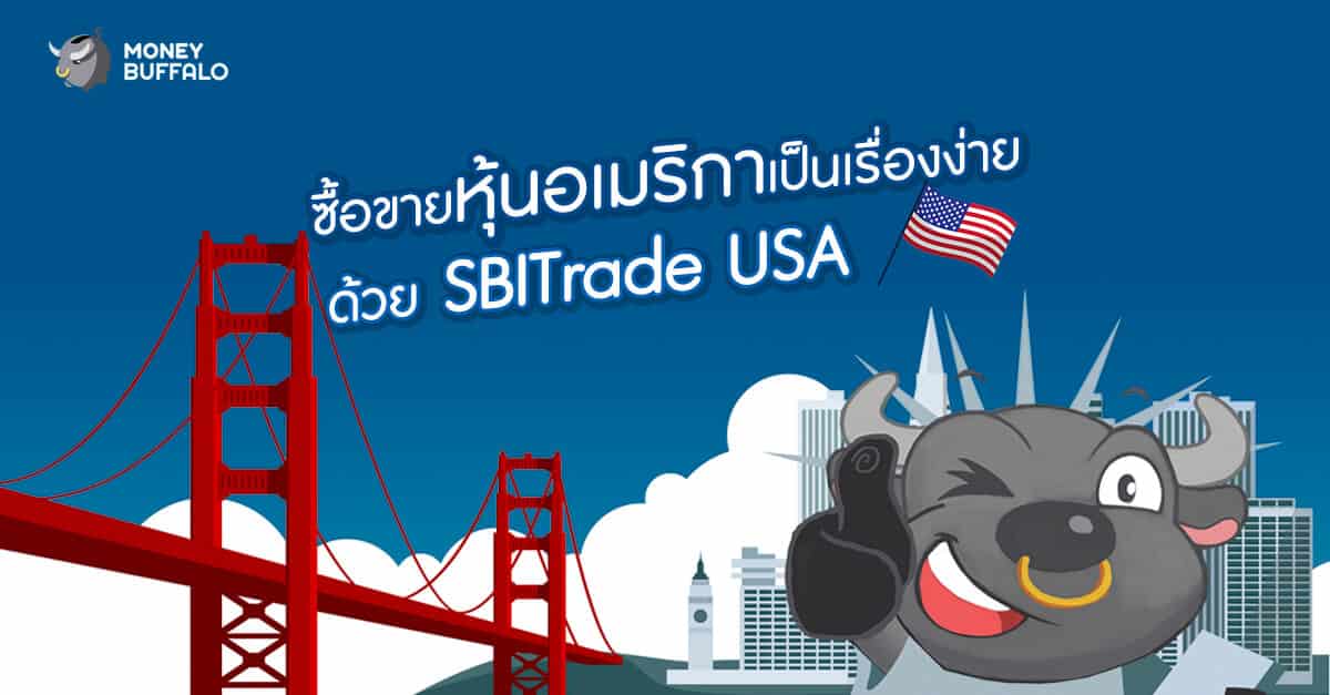 SBITrade USA ซื้อหุ้นอเมริกา