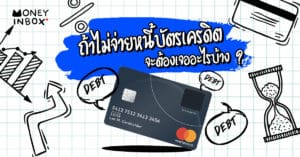 ถ้าไม่จ่าย "หนี้บัตรเครดิต" จะต้องเจอกับอะไรบ้าง ? | Money Inbox EP13