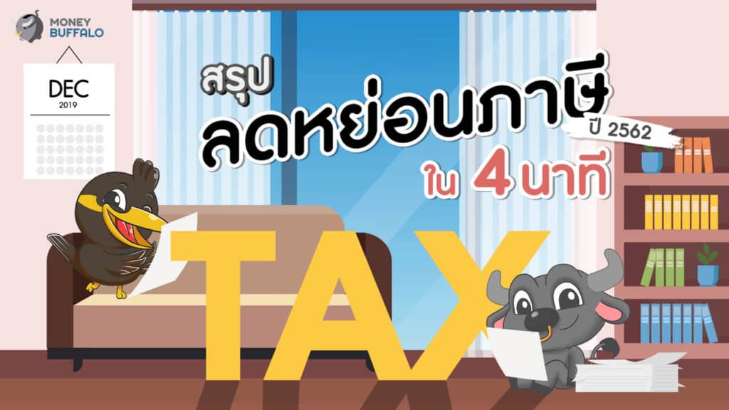 สรุป "ลดหย่อนภาษี ปี 2019" เข้าใจง่ายภายใน 4 นาที