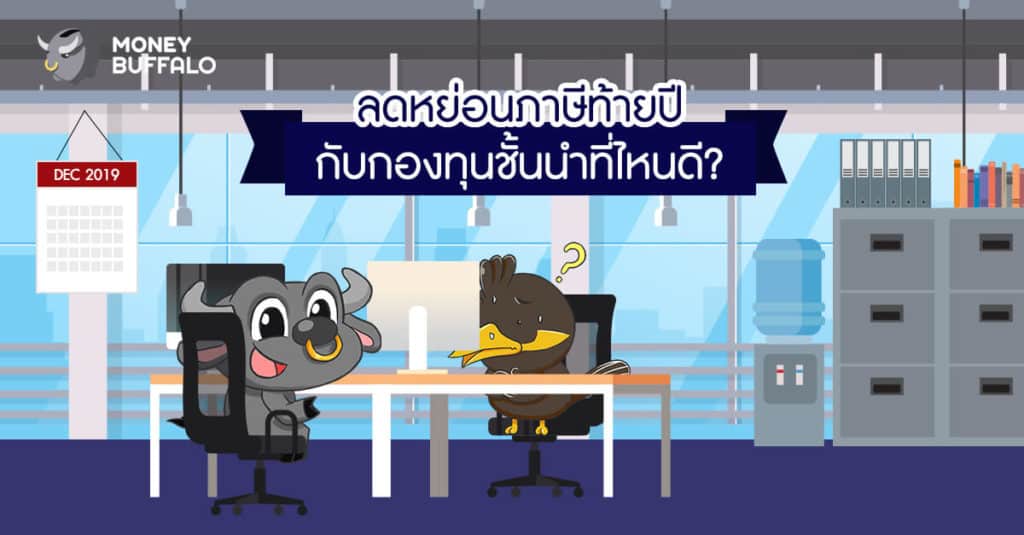 ลดหย่อนภาษีท้ายปี กับ "กองทุน" ชั้นนำที่ไหนดี?
